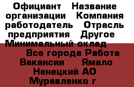 Официант › Название организации ­ Компания-работодатель › Отрасль предприятия ­ Другое › Минимальный оклад ­ 12 000 - Все города Работа » Вакансии   . Ямало-Ненецкий АО,Муравленко г.